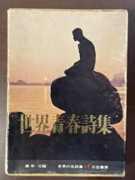 世界の名詩集　世界青春詩集