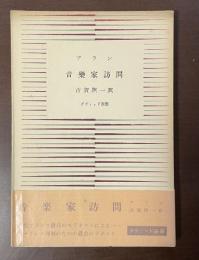 ダヴィッド選書　音楽家訪問