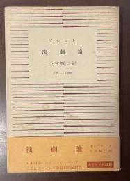 ダヴィッド選書　演劇論