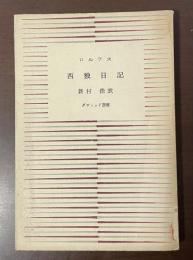 ダヴィッド選書　西独日記