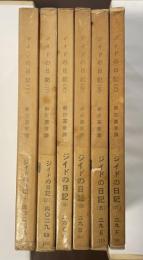 ジイドの日記　全6巻揃