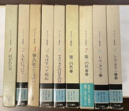 ボーヴォワール著作集　全9巻揃