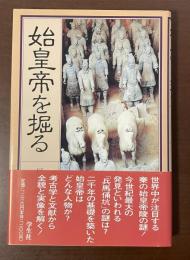 始皇帝を掘る