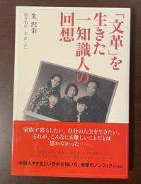「文革」を生きた一知識人の回想