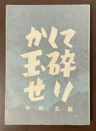 敗戦の歴史　かくて玉砕せり