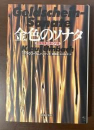 金色のソナタ　音楽商業主義の内幕