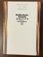 金色のソナタ　音楽商業主義の内幕