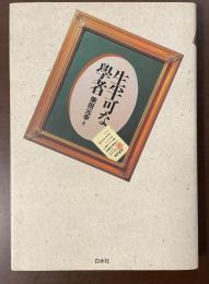 生半可な学者