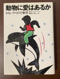 動物に愛はあるか　おもいやりの行動学