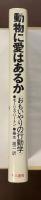 動物に愛はあるか　おもいやりの行動学