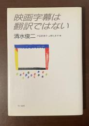 映画字幕は翻訳ではない