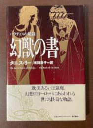 パラディスの秘録　幻獣の書