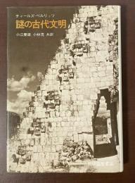 謎の古代文明