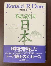 不思議な国　日本
