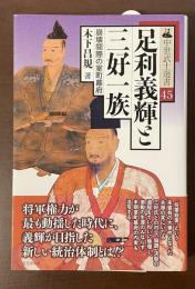 中世武士選書45　足利義輝と三好一族　崩壊間際の室町幕府