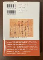 中世武士選書45　足利義輝と三好一族　崩壊間際の室町幕府