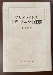 アリストテレス『デ・アニマ』注解