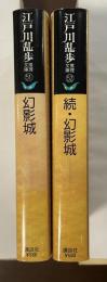 江戸川乱歩推理文庫51・52　幻影城　続・幻影城　全2冊