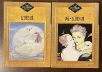 江戸川乱歩推理文庫51・52　幻影城　続・幻影城　全2冊