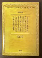 江戸川乱歩推理文庫49　鬼の言葉