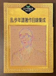 江戸川乱歩推理文庫65　乱歩年譜著作目録集成