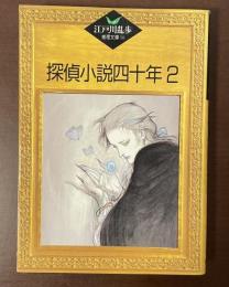 江戸川乱歩推理文庫54　探偵小説四十年２