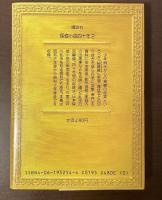 江戸川乱歩推理文庫54　探偵小説四十年２
