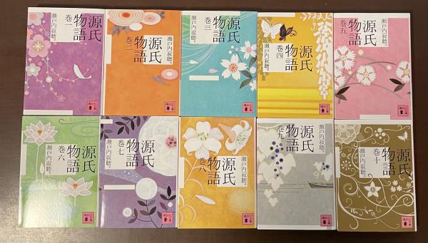 瀬戸内寂聴訳 源氏物語 全十巻】講談社文庫 / 古本、中古本、古書籍の通販は「日本の古本屋」 / 日本の古本屋