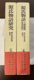 源氏物語研究　別巻１・2　全2冊