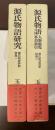 源氏物語研究　別巻１・2　全2冊