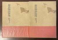 源氏物語研究　別巻１・2　全2冊