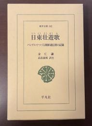 東洋文庫662　日東壮遊歌　ハングルでつづる朝鮮通信使の記録