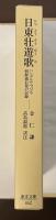 東洋文庫662　日東壮遊歌　ハングルでつづる朝鮮通信使の記録