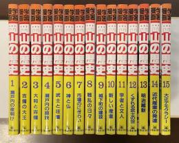 学習漫画　岡山の歴史　全15巻揃