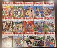 学習漫画　岡山の歴史　全15巻揃