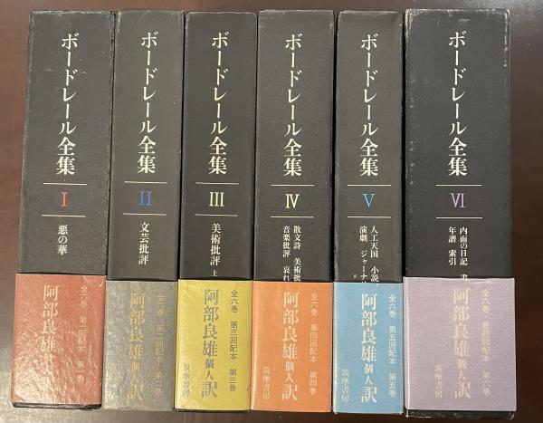 ボードレール全集 全6巻揃(阿部良雄訳) / 古本、中古本、古書籍の通販