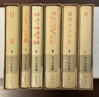 新潮社版　カフカ全集　全6巻揃