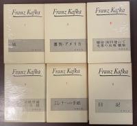 新潮社版　カフカ全集　全6巻揃