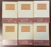 新潮社版　カフカ全集　全6巻揃