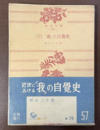 近世に於ける「我」の自覚史
