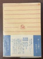 近世に於ける「我」の自覚史