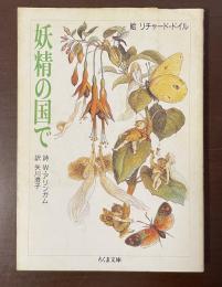 妖精の国で