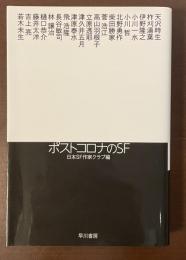 ポストコロナのＳＦ