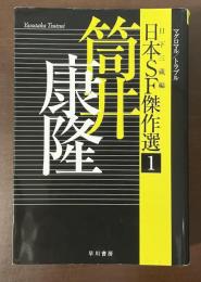 日本ＳＦ傑作選１　筒井康隆