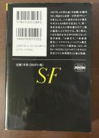 日本ＳＦ傑作選１　筒井康隆