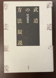 武道の方法叙説