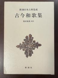 新潮日本古典集成　古今和歌集