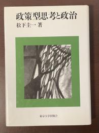 政策型思考と政治