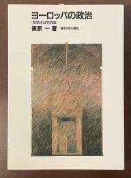ヨーロッパの政治[歴史政治学試論］