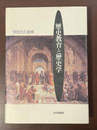 歴史教育と歴史学